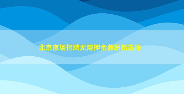 呼和浩特KTV招聘