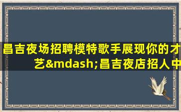 衢州酒吧招聘
