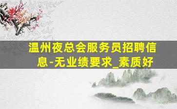 安阳夜场招聘